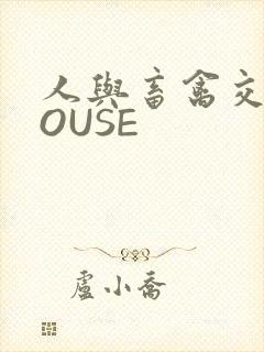 人与畜禽交互MOUSE