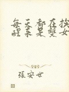 每天都在挨龠中醒来是双女主吗