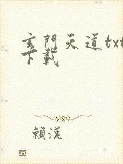 玄门天道txt下载