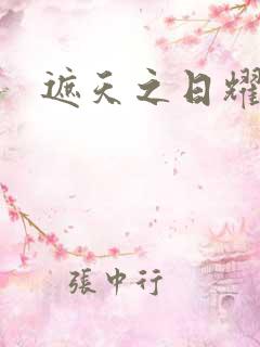 遮天之日耀天下