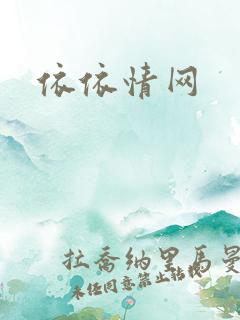 依依情网