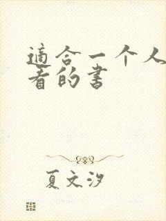 适合一个人偷偷看的书