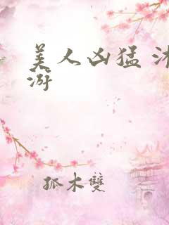 美人凶猛 沐水游