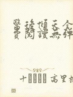 医后倾天全文免费阅读无弹窗