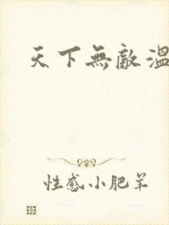 天下无敌温瑞安