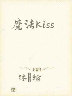 魔法kiss
