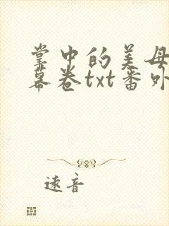 掌中的美母版主幕卷txt番外