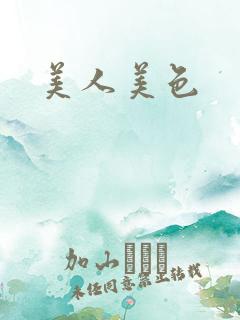 美人美色