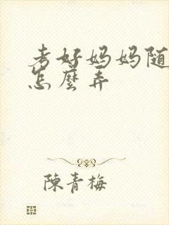 考好妈妈随便你怎么弄