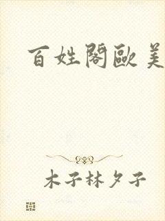 百姓阁欧美贴图