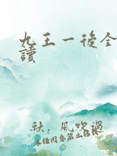 九王一后全文阅读
