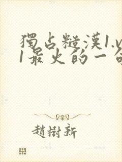 独占糙汉1.v1最火的一句