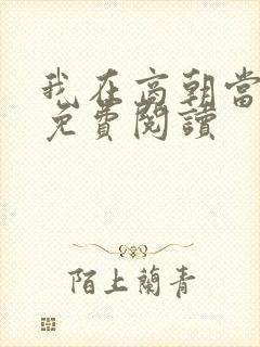 我在商朝当暴君免费阅读