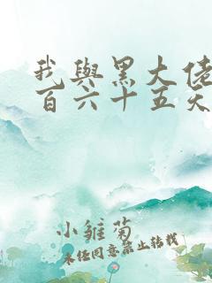 我与黑大佬的三百六十五天2