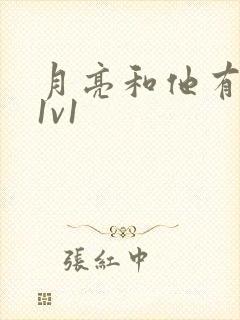 月亮和他有秘密1v1