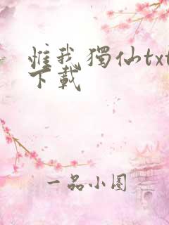 惟我独仙txt下载