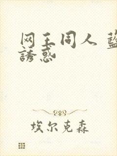 网王同人 蓝色诱惑