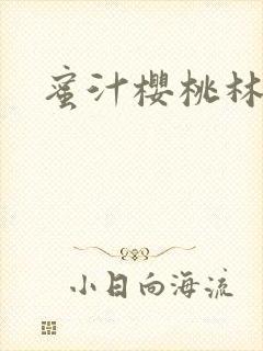 蜜汁樱桃林妙妙