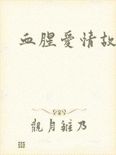 血腥爱情故事