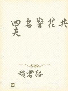 四名警花共侍一夫