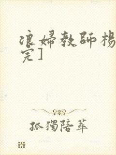 浪妇教师杨雪[完]