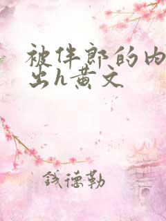 被伴郎的内捧进出h黄文