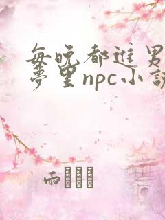 每晚都进男神的梦里npc小说