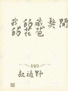 我的藏獒开了我的花苞