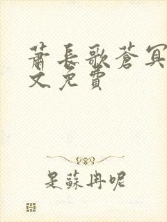 萧长歌苍冥绝全文免费