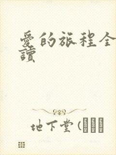 爱的旅程全文阅读