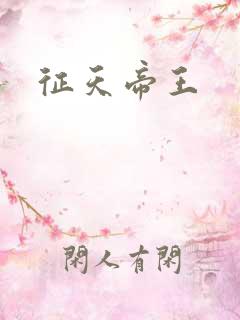 征天帝王