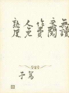 熟人作案无罪国度免费阅读