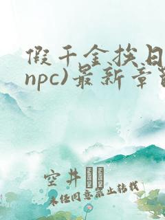 假千金挨日记(npc)最新章节列表