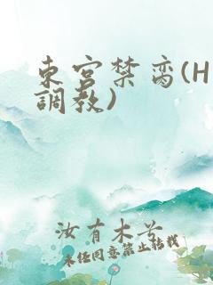 东宫禁脔(H 调教)