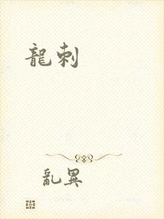 龙刺