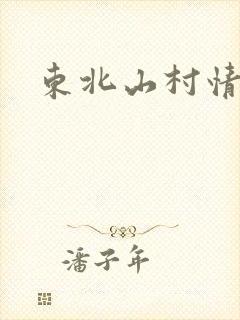 东北山村情事