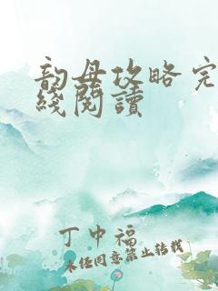 韵母攻略完整在线阅读