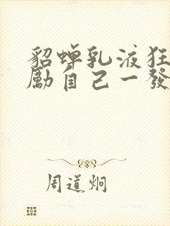 貂蝉乳液狂飙奖励自己一发