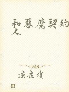 和恶魔契约的女人