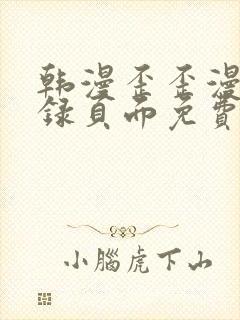 韩漫歪歪漫画登录页面免费漫画入口破解版