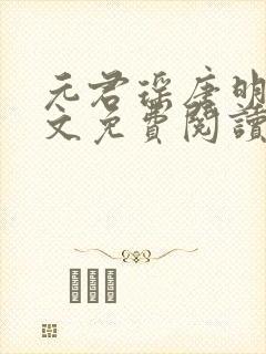 元君瑶唐明黎全文免费阅读