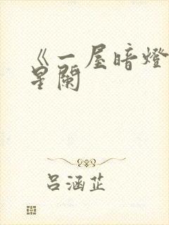 《一屋暗灯》宋星阑