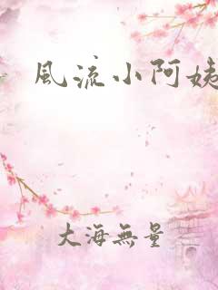 风流小阿姨
