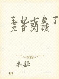 王妃七岁了全文免费阅读