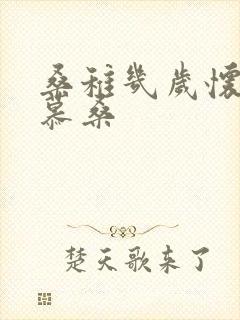 桑稚几岁怀了段慕桑