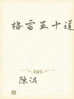 格雷五十道阴影