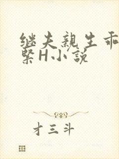 继夫亲生乖女好紧H小说