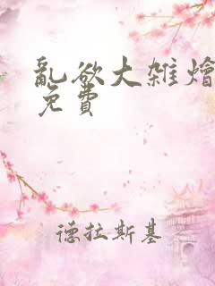 乱欲大杂烩阅读免费