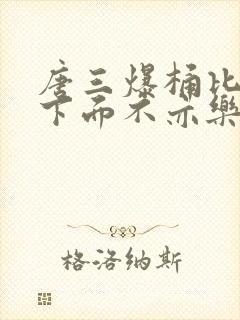 唐三爆桶比比东下面不亦乐乎