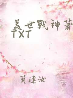 盖世战神萧破天TXT
